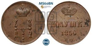 Полушка 1854 года ЕМ (ЕМ, Екатеринбургский двор)