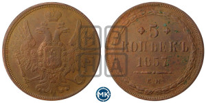 5 копеек 1857 года ЕМ (хвост широкий, под короной нет лент, Св.Георгий вправо)