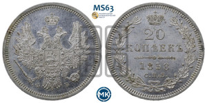 20 копеек 1858 года СПБ/ФБ (орел 1854 года СПБ/ФБ, хвост очень узкий из 7-ми перьев)