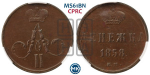 Денежка 1858 года ЕМ (без зубчатых ободков / корона закрытая)