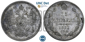 15 копеек 1861 года СПБ
