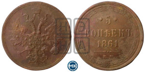 5 копеек 1861 года ЕМ (хвост узкий, под короной ленты, Св.Георгий влево)