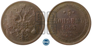 5 копеек 1863 года ЕМ (хвост узкий, под короной ленты, Св.Георгий влево)