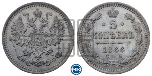 5 копеек 1866 года СПБ/НФ (орел 1861 года СПБ/НФ, 1 ряд длинных перьев в хвосте, широкие)