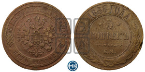 5 копеек 1868 года ЕМ (новый тип, ЕМ, Екатеринбургский двор)