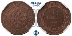 Копейка 1868 года СПБ (новый тип, СПБ, Петербургский двор)