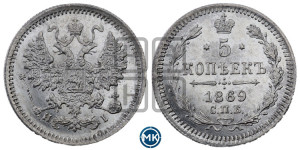 5 копеек 1869 года СПБ/НI (орел 1861 года СПБ/НI, 1 ряд длинных перьев в хвосте, широкие)