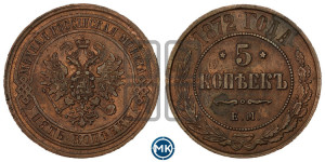 5 копеек 1872 года ЕМ (новый тип, ЕМ, Екатеринбургский двор)