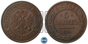 5 копеек 1872 года ЕМ (новый тип, ЕМ, Екатеринбургский двор)
