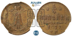 1/4 копейки 1872 года ЕМ (ЕМ, Екатеринбургский двор)