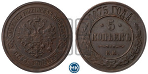 5 копеек 1875 года ЕМ (новый тип, ЕМ, Екатеринбургский двор)