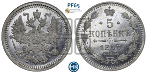 5 копеек 1877 года СПБ/НI (орел 1861 года СПБ/НI, 1 ряд длинных перьев в хвосте, широкие)