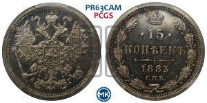 15 копеек 1883 года СПБ/АГ