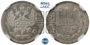 5 копеек 1884 года СПБ/АГ