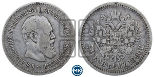 50 копеек 1890 года (АГ)