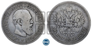 50 копеек 1892 года (АГ)