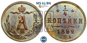 1/4 копейки 1892 года СПБ
