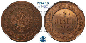 1 копейка 1893 года СПБ