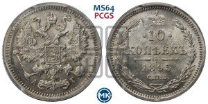 10 копеек 1895 года СПБ/АГ