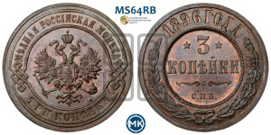 3 копейки 1896 года СПБ