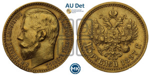 15 рублей 1897 года (АГ)