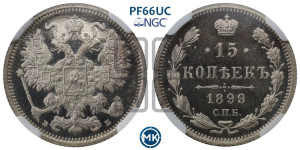 15 копеек 1899 года СПБ/ЭБ