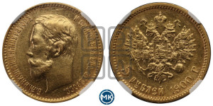 5 рублей 1900 года (ФЗ)