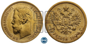 5 рублей 1900 года (ФЗ)