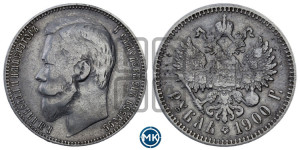 1 рубль 1900 года (ФЗ)