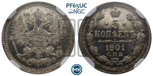 5 копеек 1901 года СПБ/ФЗ