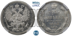 15 копеек 1902 года СПБ/АР