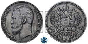 1 рубль 1907 года (ЭБ)