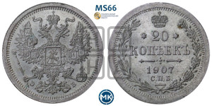 20 копеек 1907 года СПБ/ЭБ