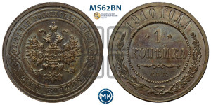 Копейка 1910 года СПБ