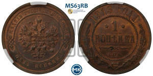 Копейка 1913 года СПБ