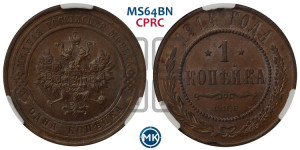 Копейка 1914 года СПБ