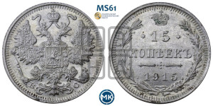 15 копеек 1915 года ВС