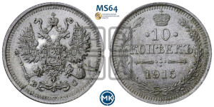 10 копеек 1915 года ВС