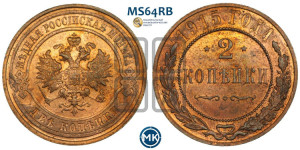 2 копейки 1915 года