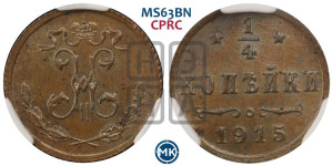 1/4 копейки 1915 года