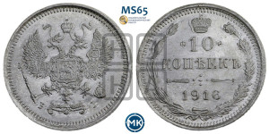 10 копеек 1916 года ВС