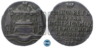 Жетон 1761 года (в память кончины  императрицы Елизаветы I)
