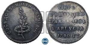 Жетон 1790 года (в память заключения вечного мира со Швецией)
