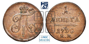 Деньга 1798 года ЕМ (ЕМ, Екатеринбургский двор)