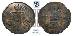 2 копейки 1799 года КМ (КМ, Сузунский двор)