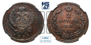 2 копейки 1811 года ЕМ/НМ (Орел обычный, ЕМ, Екатеринбургский двор)