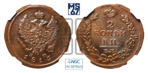 2 копейки 1815 года ЕМ/НМ (Орел обычный, ЕМ, Екатеринбургский двор)