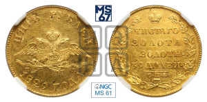 5 рублей 1829 года СПБ/ПД (“крылья вниз”, орел с опущенными крыльями)