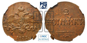 2 копейки 1837 года СМ (СМ, крылья вниз)