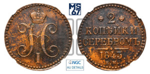 2 копейки 1843 года ЕМ (“Серебром”, ЕМ, с вензелем Николая I)